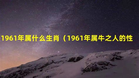 1961牛|1961年出生属什么生肖 1961年属牛是什么命